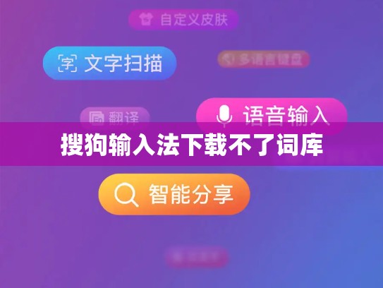 搜狗输入法下载不了词库