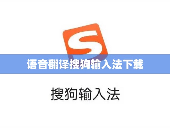 语音翻译搜狗输入法下载