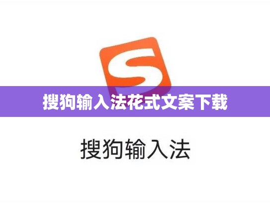搜狗输入法花式文案下载