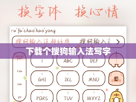 下载个搜狗输入法写字