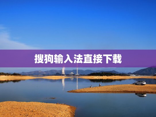 搜狗输入法直接下载