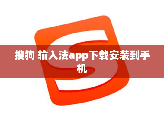 搜狗 输入法app下载安装到手机