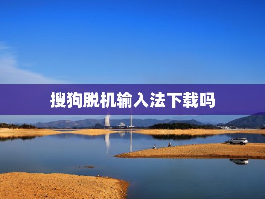 搜狗脱机输入法下载吗