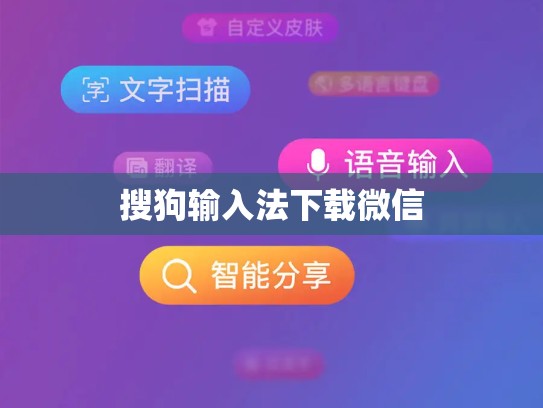 搜狗输入法下载微信