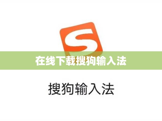 在线下载搜狗输入法