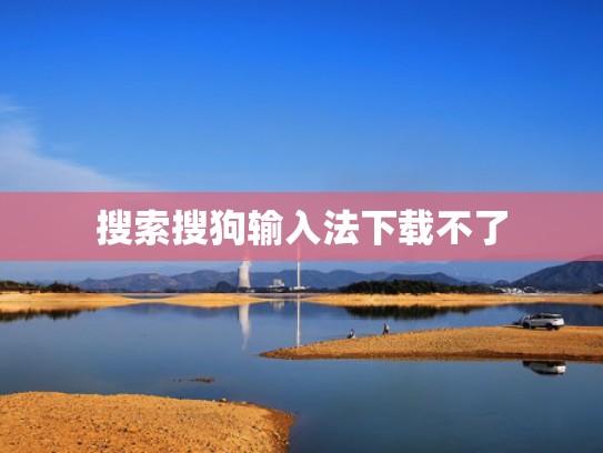 搜索搜狗输入法下载不了