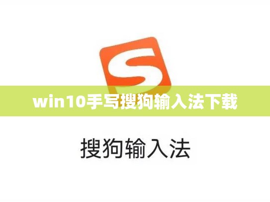 win10手写搜狗输入法下载