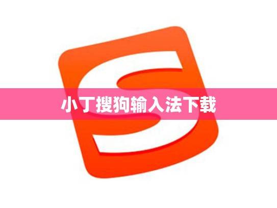小丁搜狗输入法下载