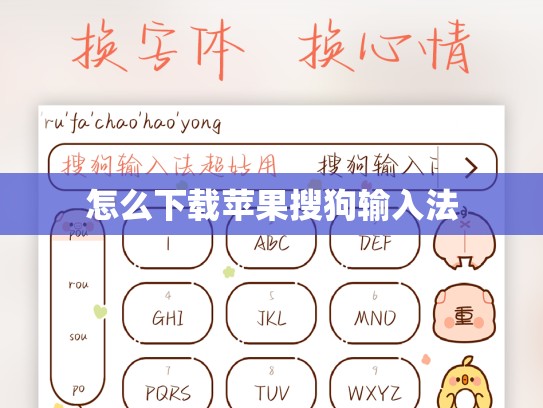 怎么下载苹果搜狗输入法