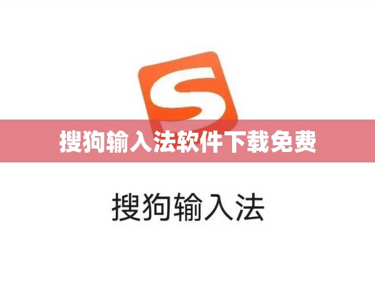 搜狗输入法软件下载免费