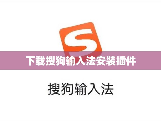 下载搜狗输入法安装插件