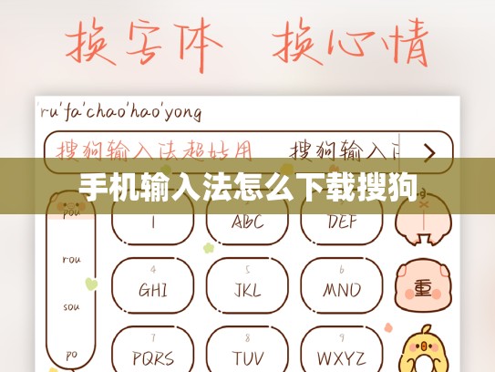 手机输入法怎么下载搜狗