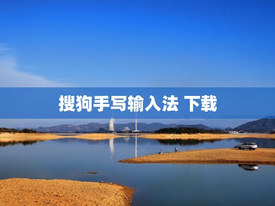 搜狗手写输入法 下载
