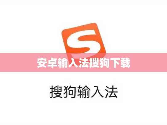 安卓输入法搜狗下载