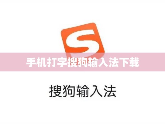 手机打字搜狗输入法下载