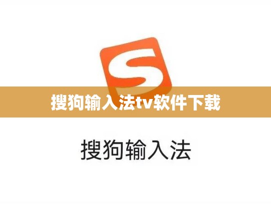 搜狗输入法tv软件下载