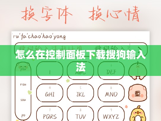 怎么在控制面板下载搜狗输入法
