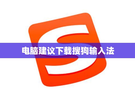 电脑建议下载搜狗输入法
