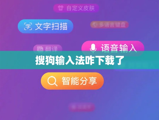 搜狗输入法咋下载了