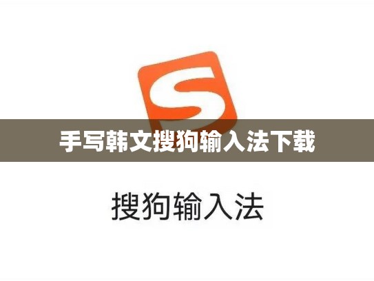手写韩文搜狗输入法下载