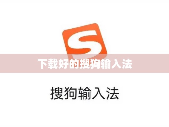 下载好的搜狗输入法
