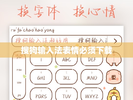 搜狗输入法表情必须下载