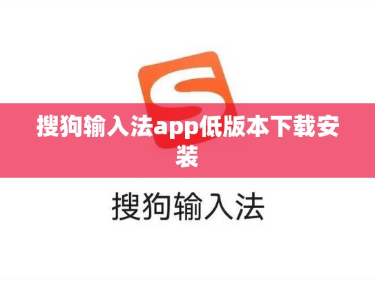 搜狗输入法app低版本下载安装