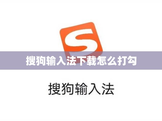 搜狗输入法下载怎么打勾