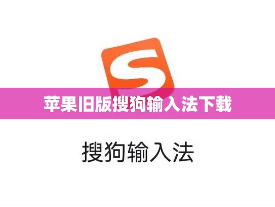 苹果旧版搜狗输入法下载