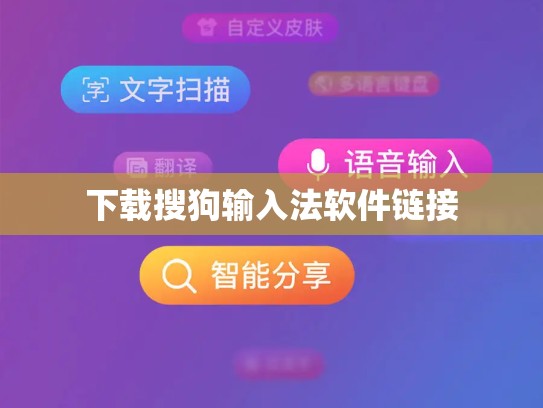 下载搜狗输入法软件链接