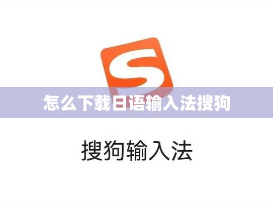 怎么下载日语输入法搜狗