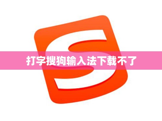 打字搜狗输入法下载不了