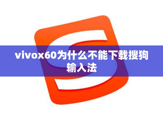 vivox60为什么不能下载搜狗输入法