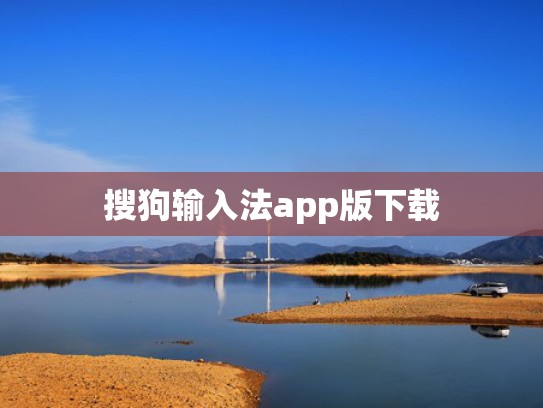 搜狗输入法app版下载