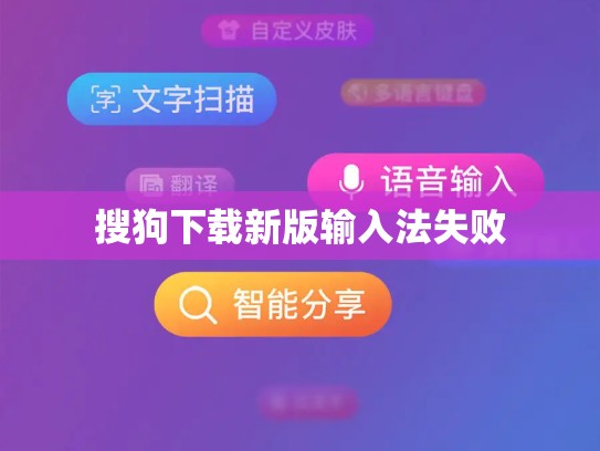 搜狗下载新版输入法失败