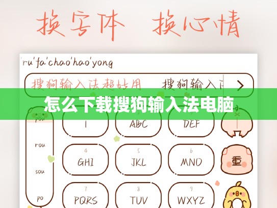 怎么下载搜狗输入法电脑
