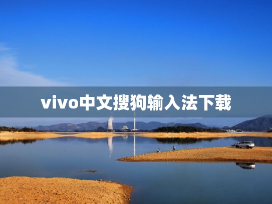 vivo中文搜狗输入法下载