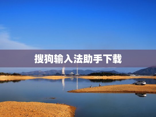 搜狗输入法助手下载