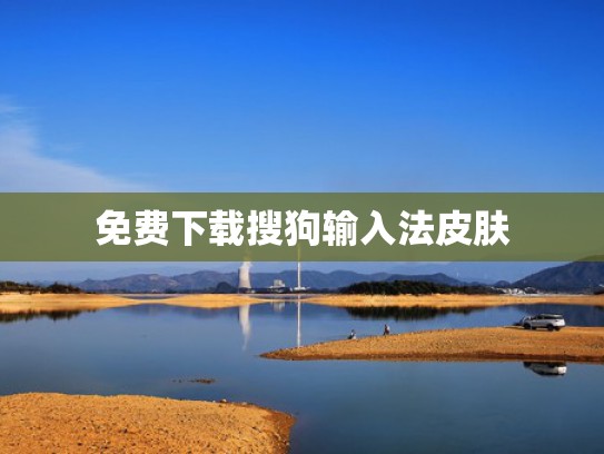 免费下载搜狗输入法皮肤