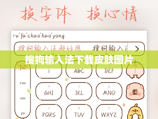 搜狗输入法下载皮肤图片