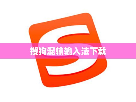搜狗混输输入法下载