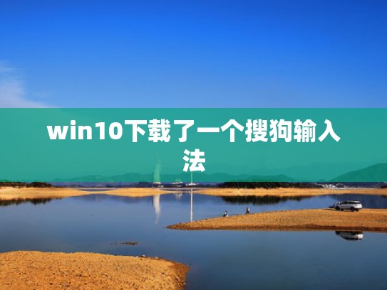 win10下载了一个搜狗输入法