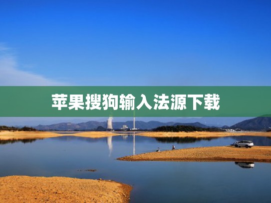 苹果搜狗输入法源下载