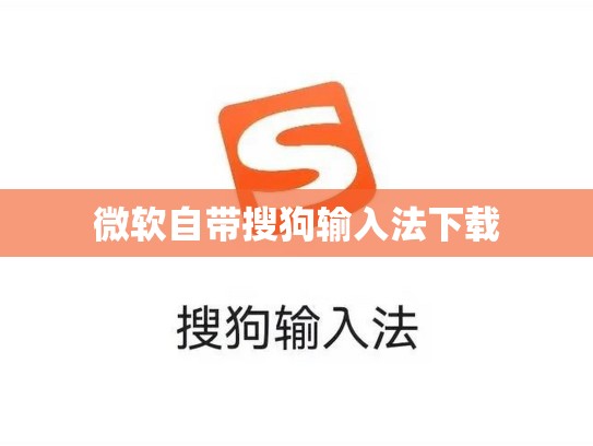 微软自带搜狗输入法下载