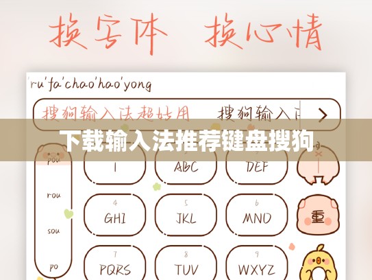 下载输入法推荐键盘搜狗