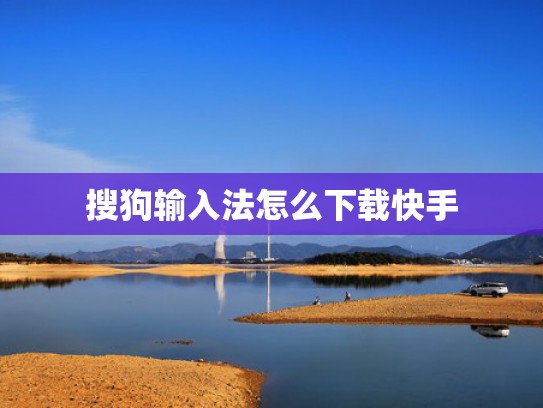 搜狗输入法怎么下载快手