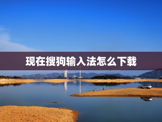 现在搜狗输入法怎么下载