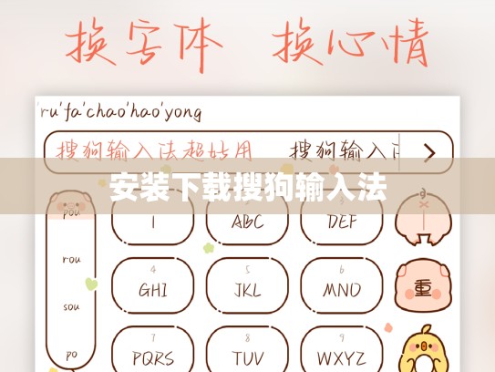 安装下载搜狗输入法