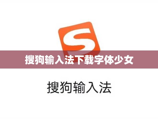 搜狗输入法下载字体少女