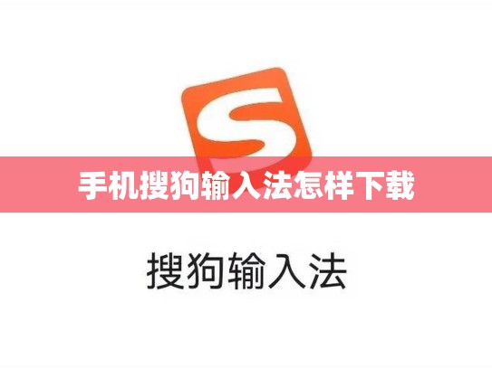 手机搜狗输入法怎样下载